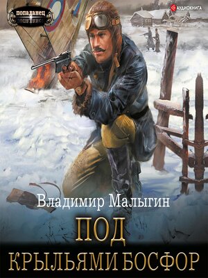 cover image of Под крыльями Босфор